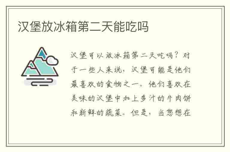 汉堡放冰箱第二天能吃吗(麦当劳汉堡放冰箱第二天能吃吗)